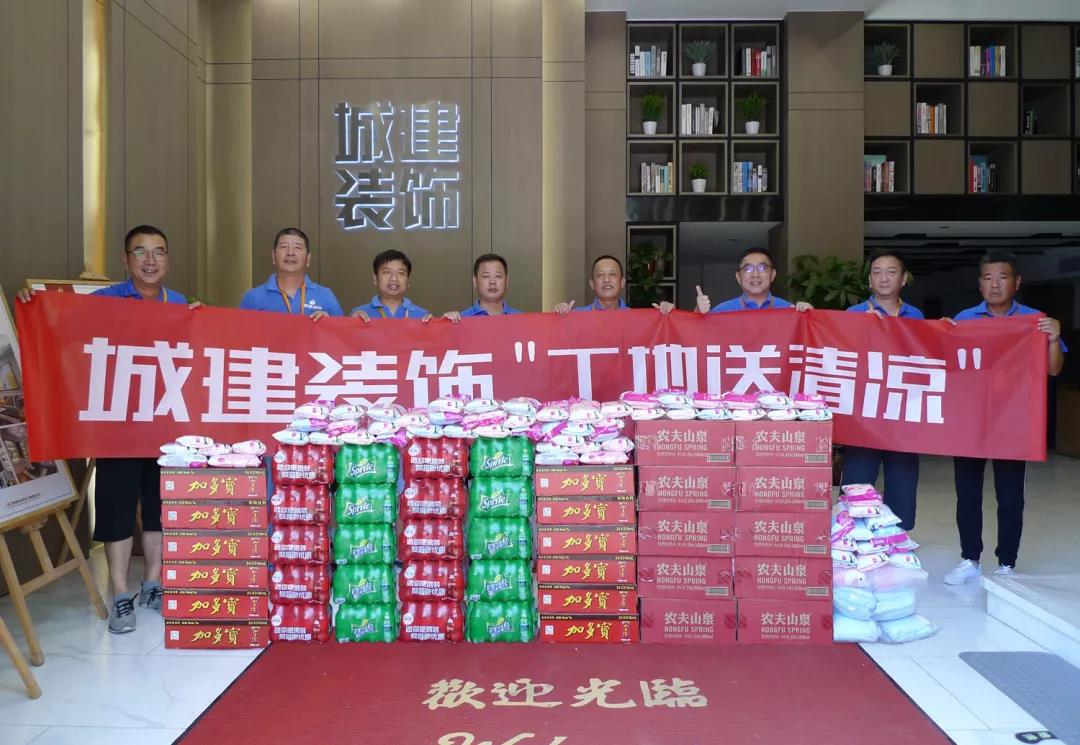 資訊 ▏“熱得快炸了”！城建裝飾工地送清涼正在進(jìn)行時(shí)...
