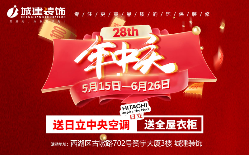 就在明天！城建裝飾 <年中慶盛典> 火爆開啟