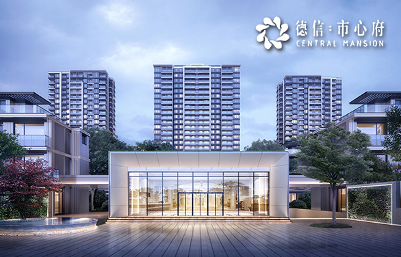 德信·市心府