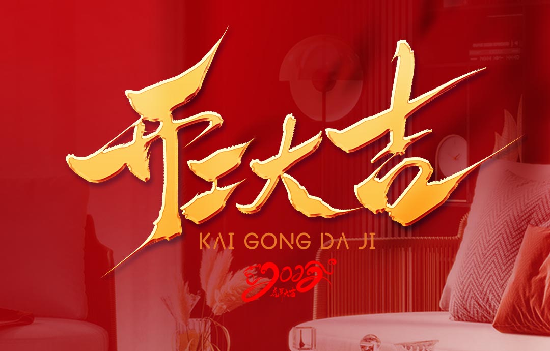 2022，開工大吉！